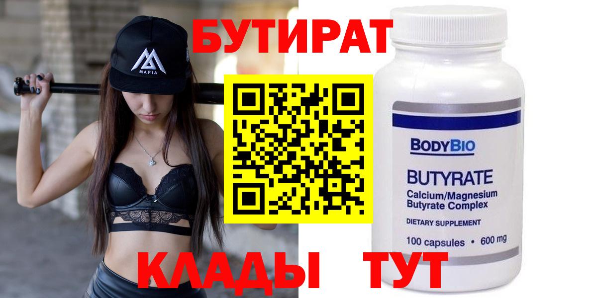 Минусинск  Бутират бутандиол  Вход с VPN 